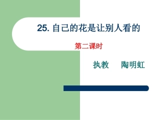 自己的花是让别人看的(自己制作的)