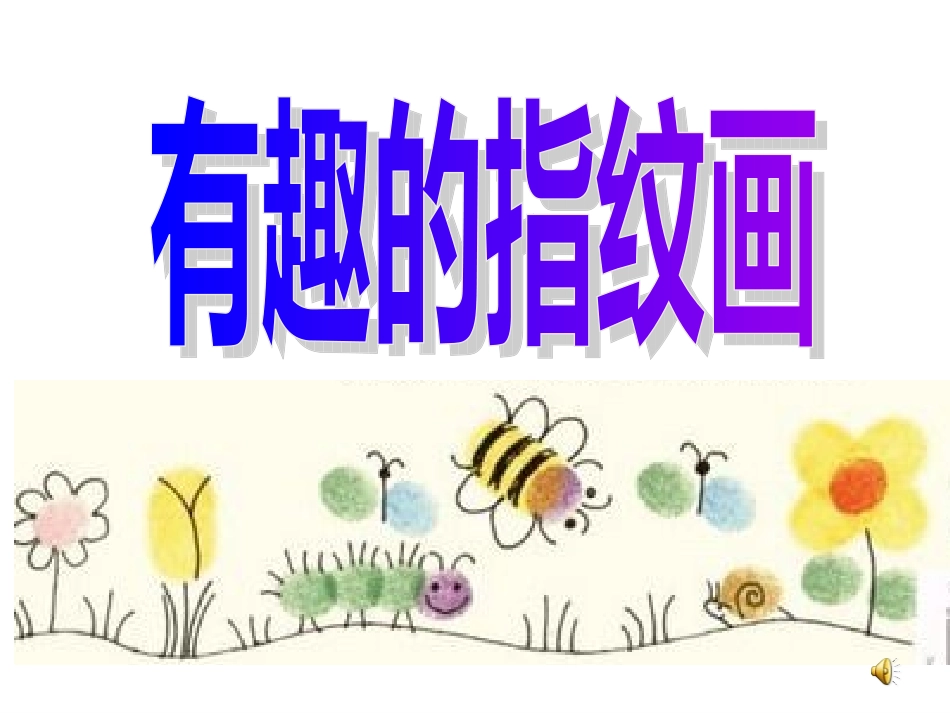 公开课有趣的指纹画_第1页