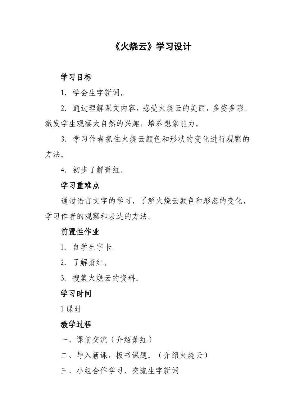 《火烧云》学习设计_第1页