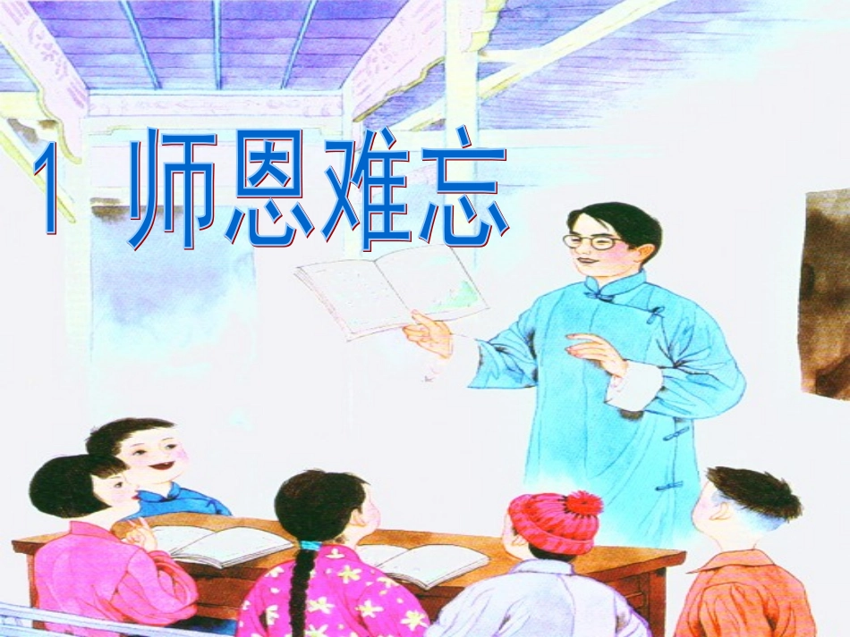 师恩难忘第二课时_第1页