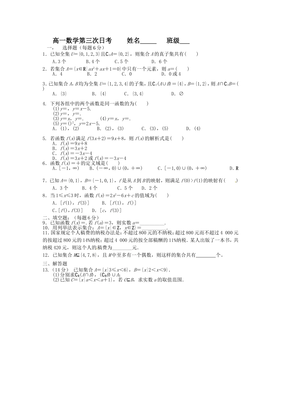 高一数学第三次日考姓名班级_第1页