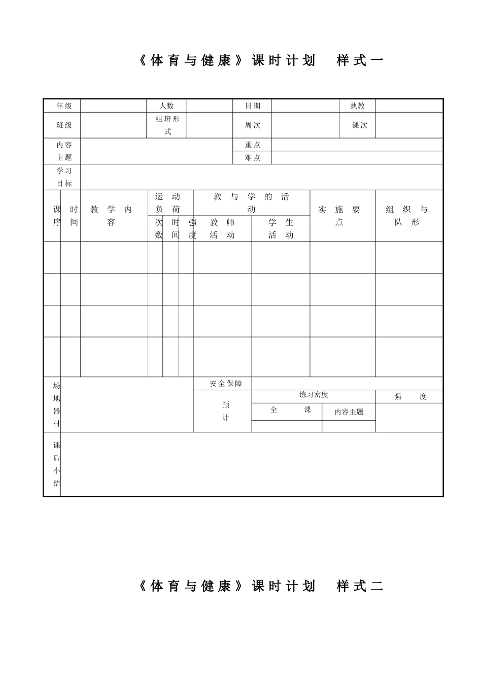 十五个《体育与健康》教案表格样式_第1页