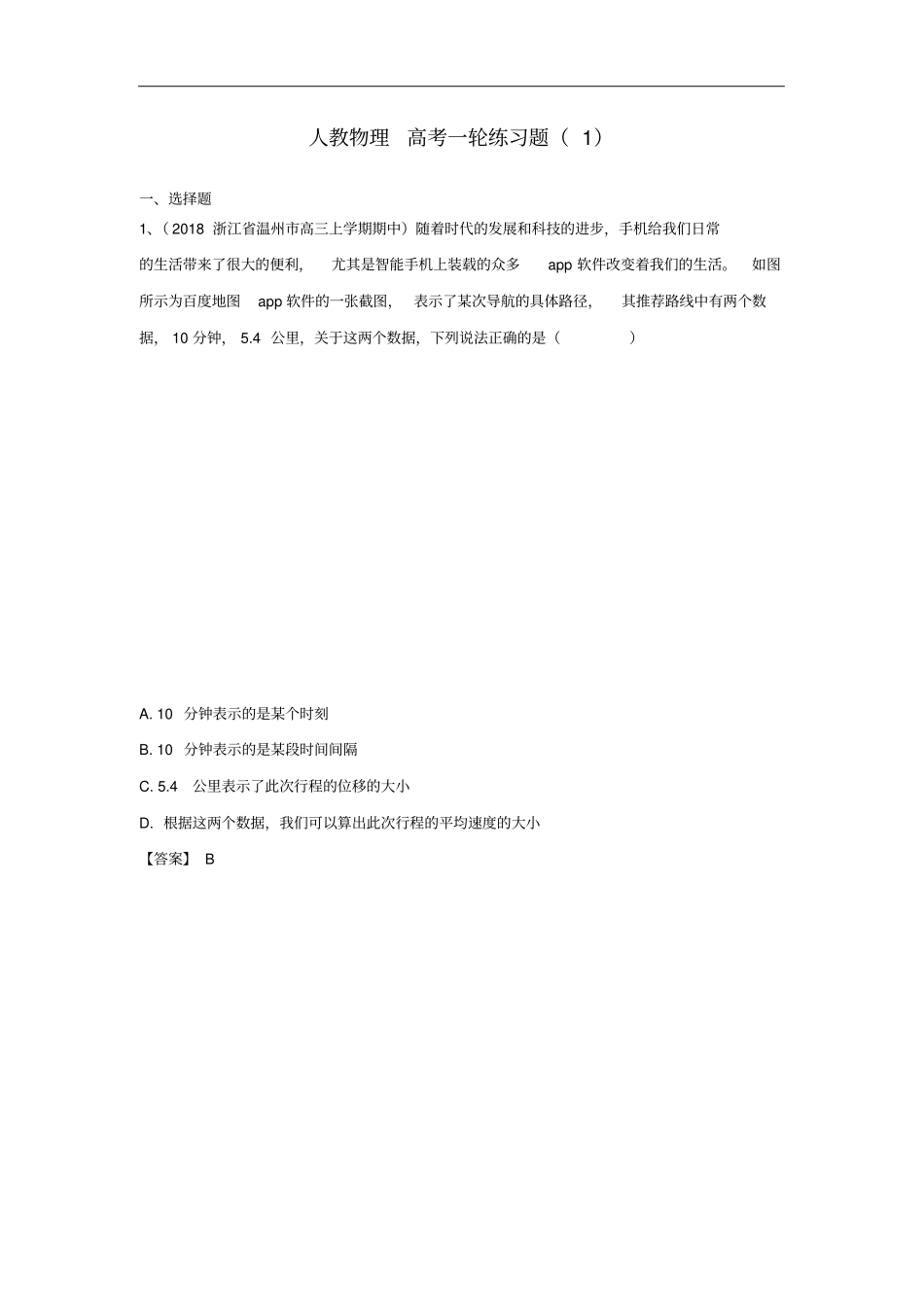 【人教版】2020版高考物理一轮复习练习题1含答案_第1页
