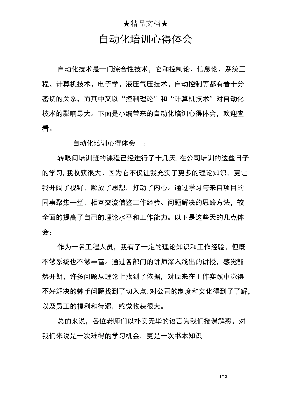 自动化培训心得体会_第1页