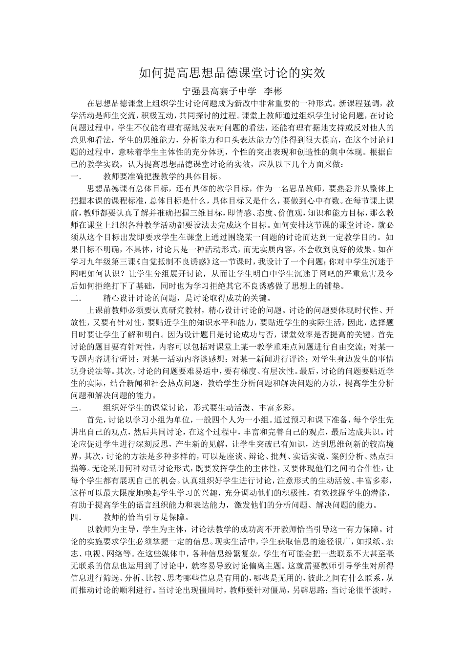 如何提高思想品德课堂讨论的实效_第1页
