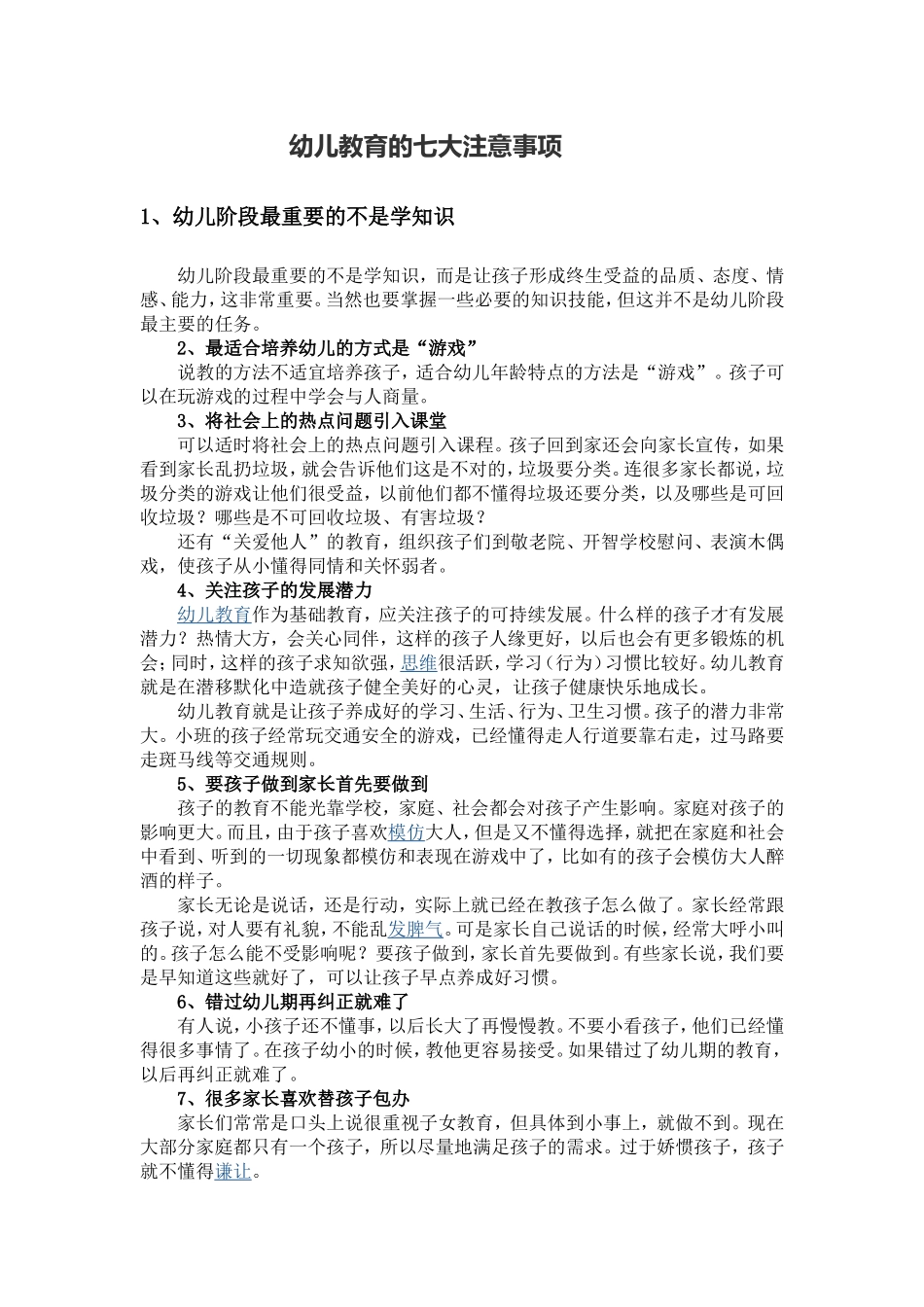 幼儿教育的七大注意事项_第1页