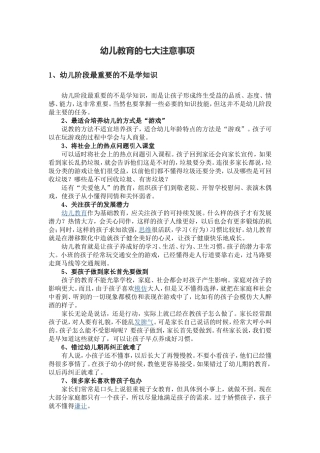 幼儿教育的七大注意事项