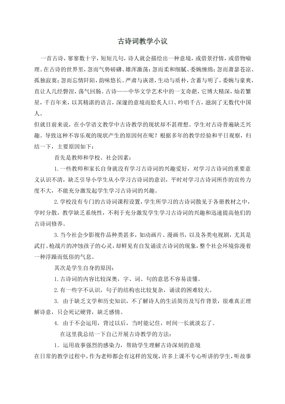 古诗词教学小议_第1页
