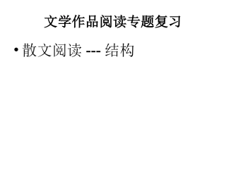 文学作品阅读专题