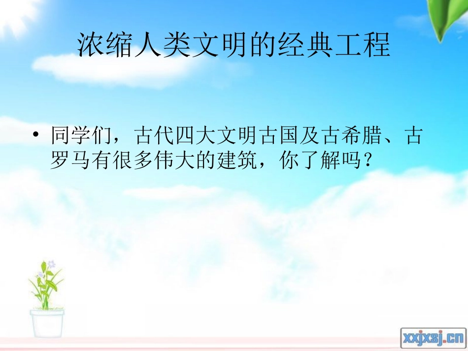 浓缩人类文明的经典工程_第1页