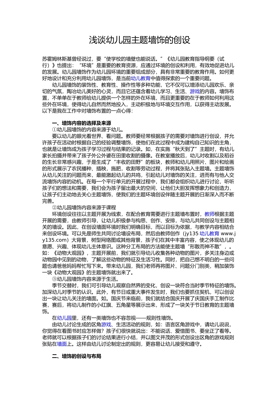 浅谈幼儿园主题墙饰的创设_第1页