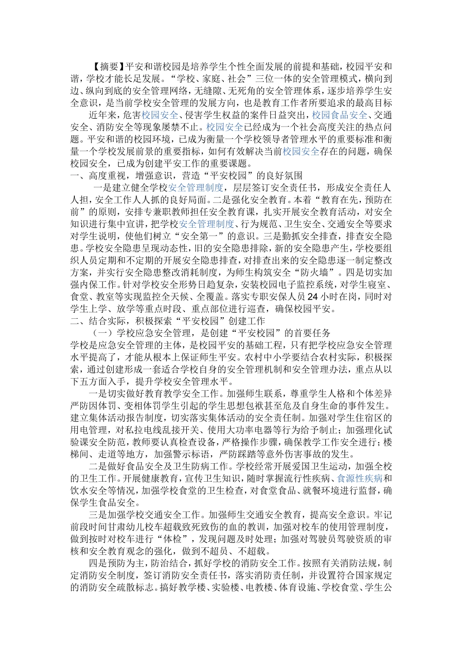 如何创建平安校园_第1页