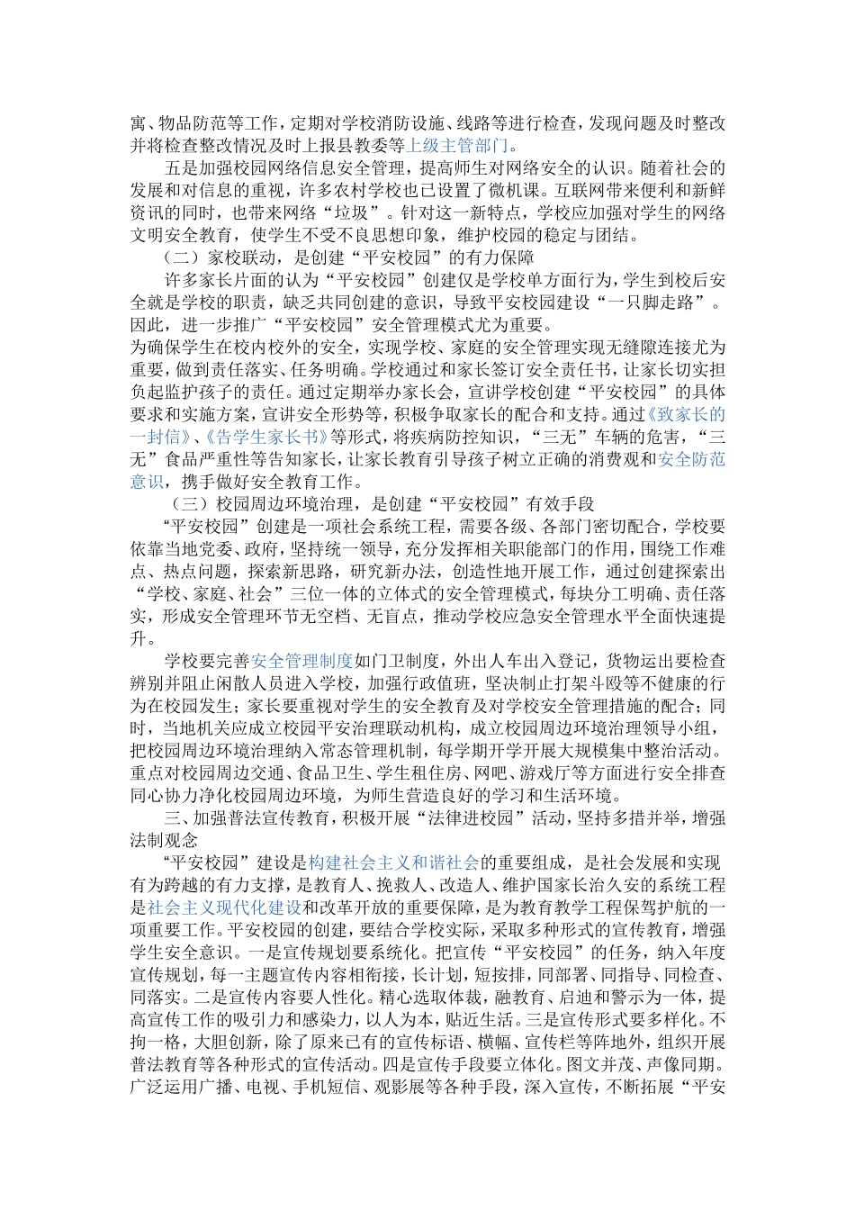 如何创建平安校园_第2页