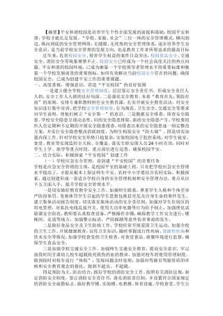 如何创建平安校园