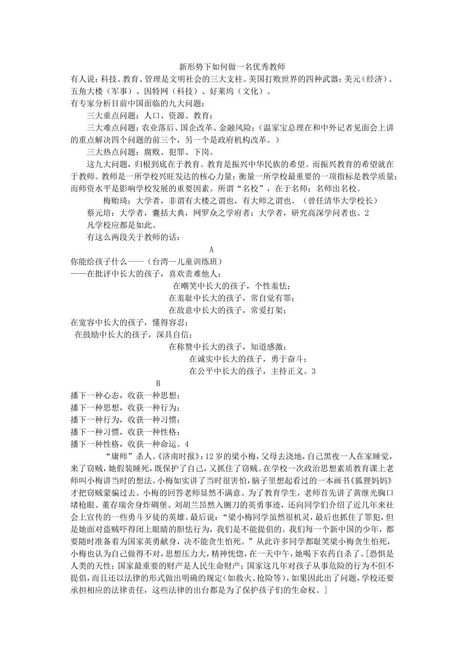 新形势下如何做一名优秀教师_第1页