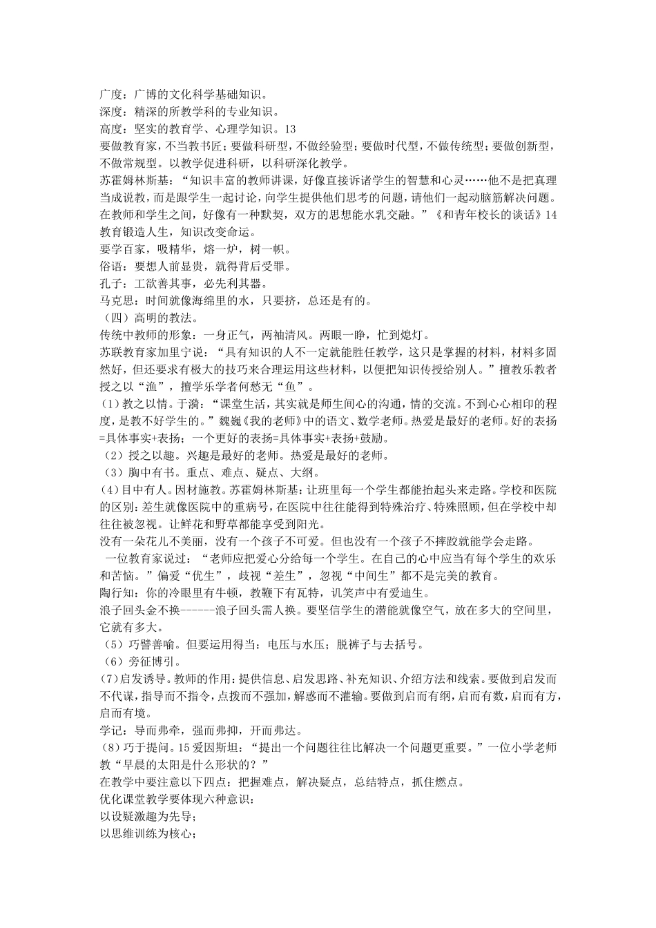 新形势下如何做一名优秀教师_第3页