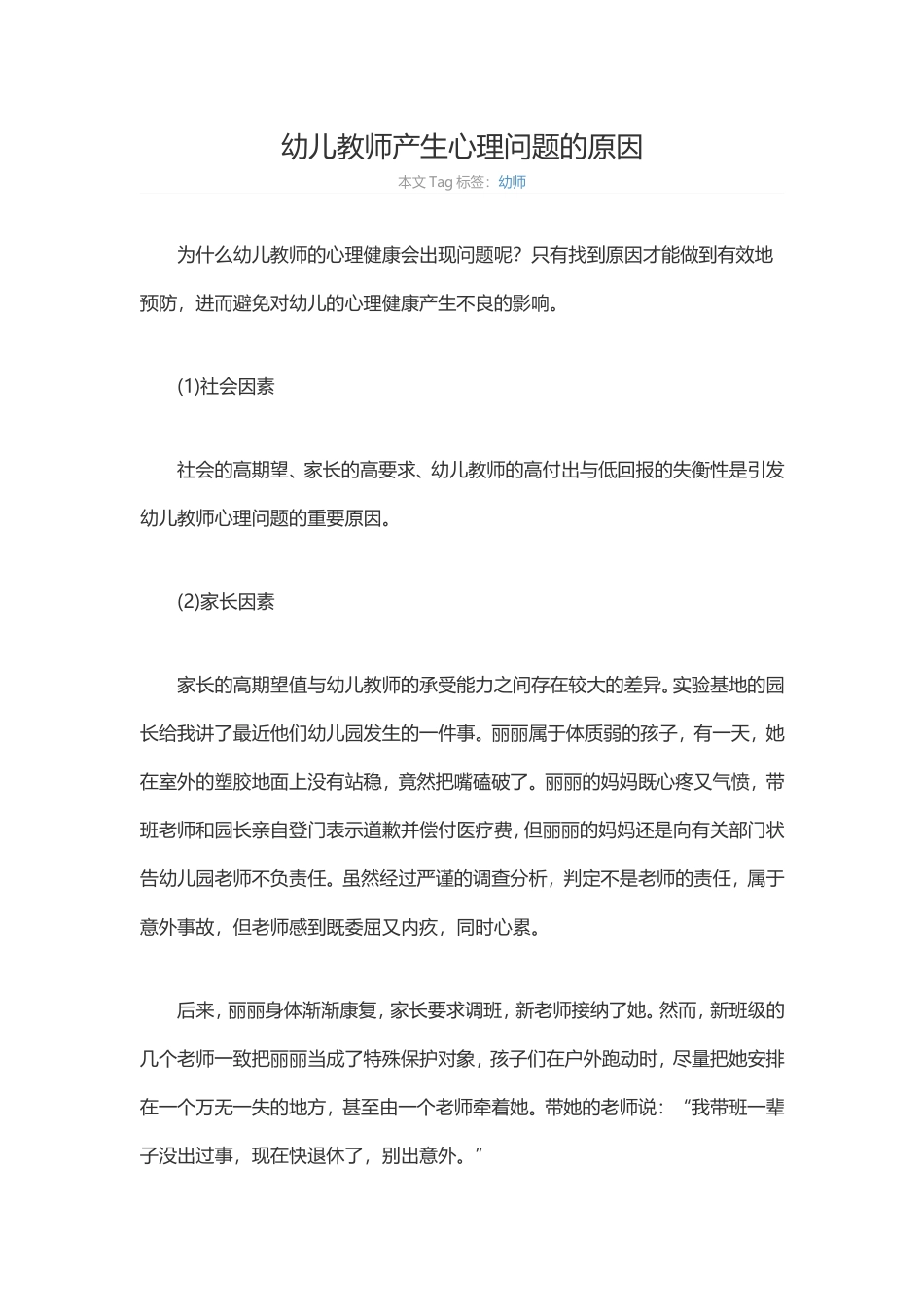 幼儿教师产生心理问题的原因_第1页