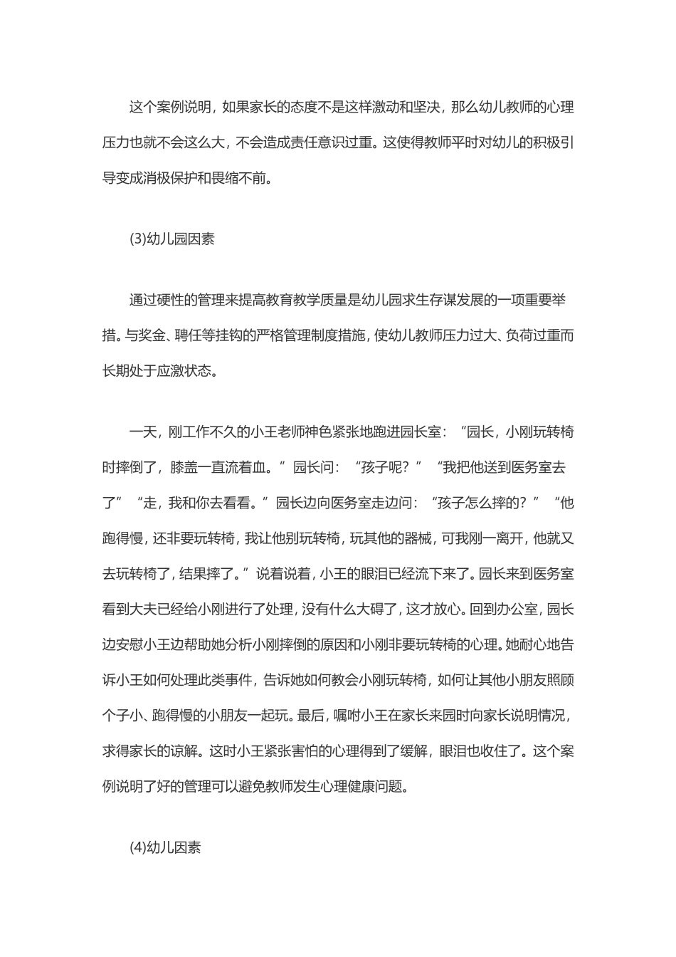 幼儿教师产生心理问题的原因_第2页