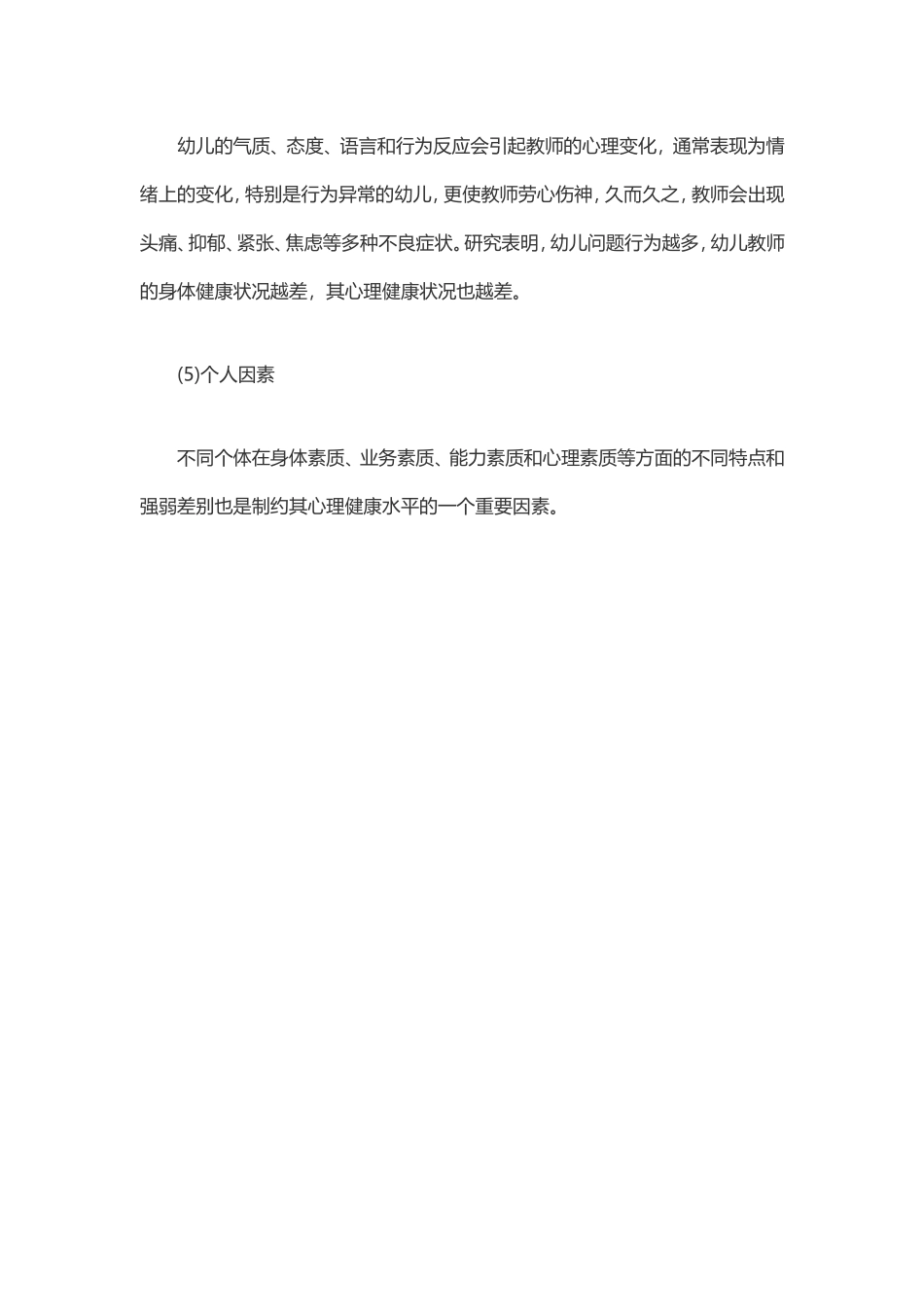 幼儿教师产生心理问题的原因_第3页