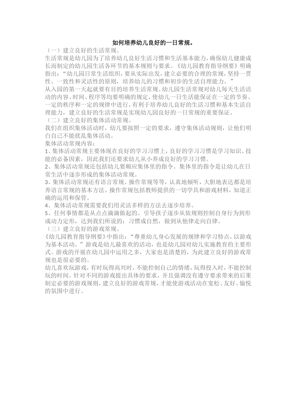 如何培养幼儿良好的一日常规。_第1页