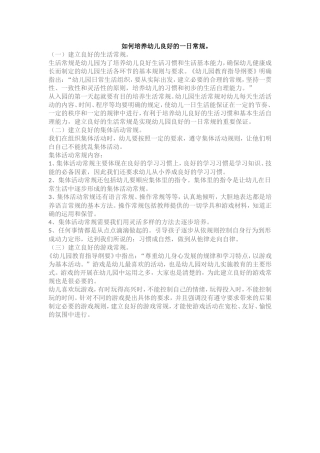 如何培养幼儿良好的一日常规。