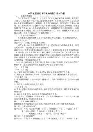 中班主题活动《可爱的动物》教材分析