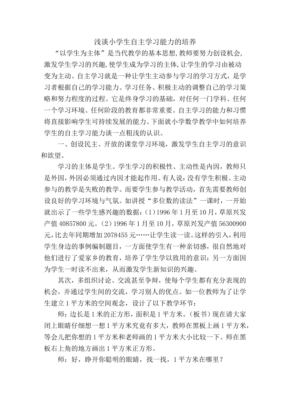 浅谈小学生自主学习能力的培养_第1页