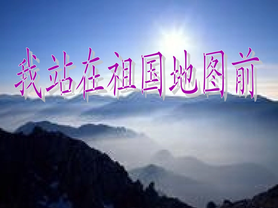 《我站在祖国地图前》课件(语文S版四年级下册课件)_第1页