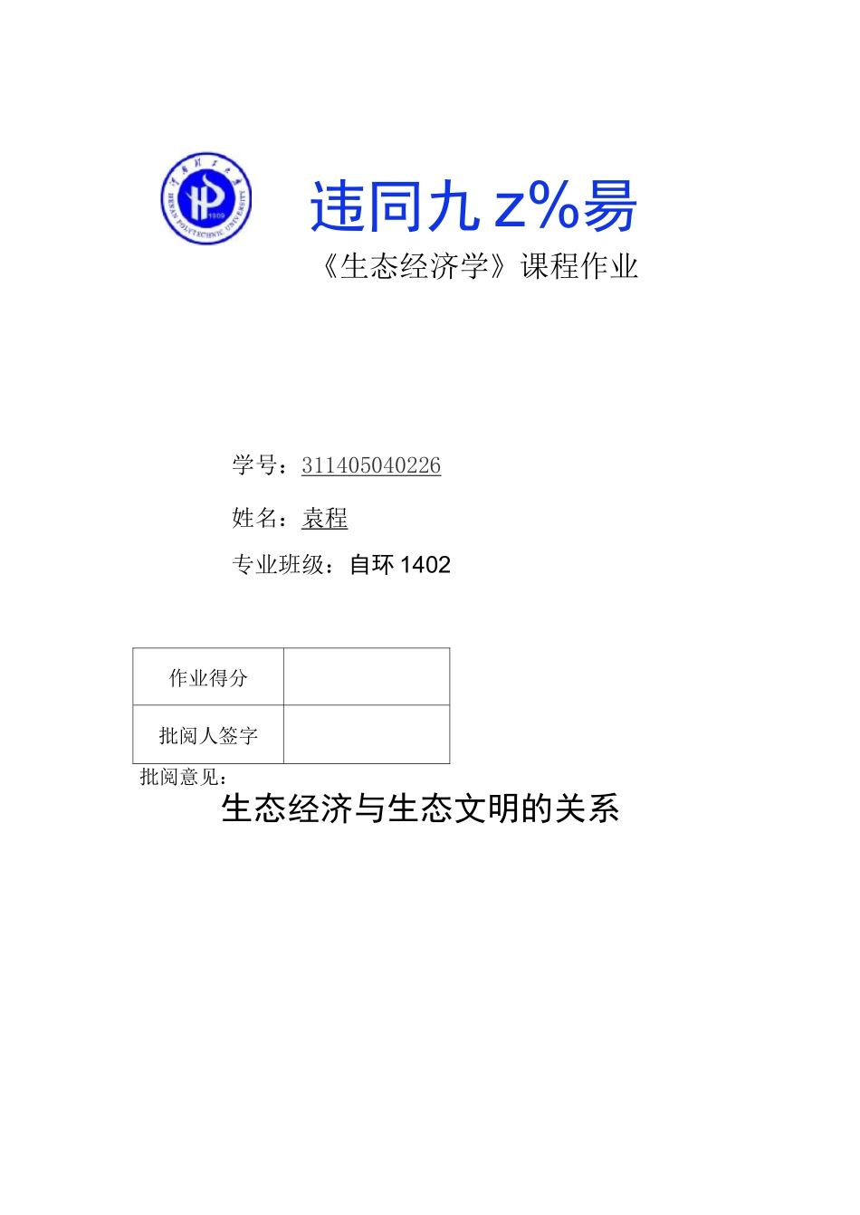 生态经济学生态文明和生态经济的关系_第1页