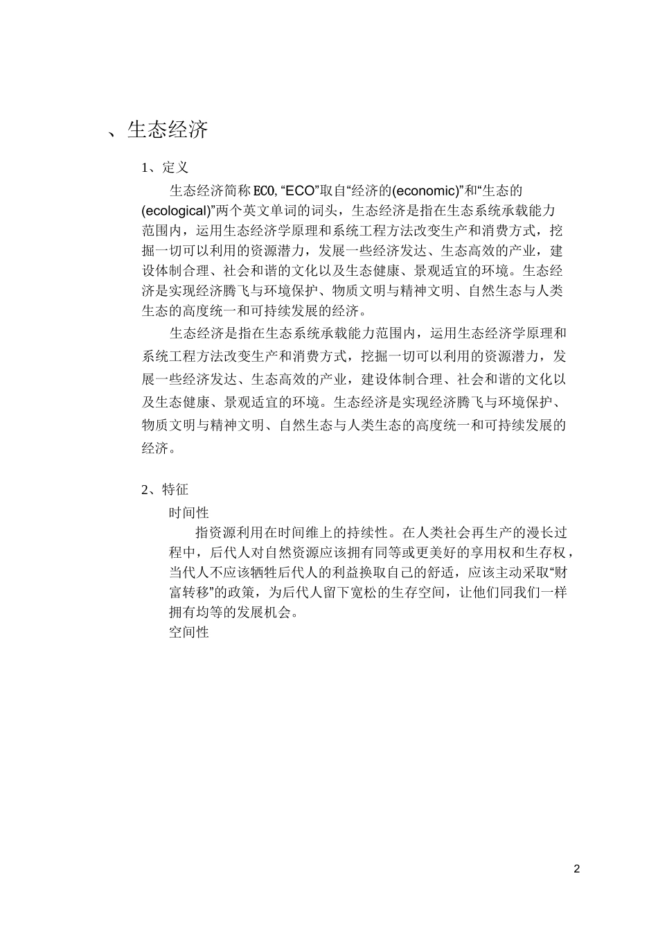 生态经济学生态文明和生态经济的关系_第2页