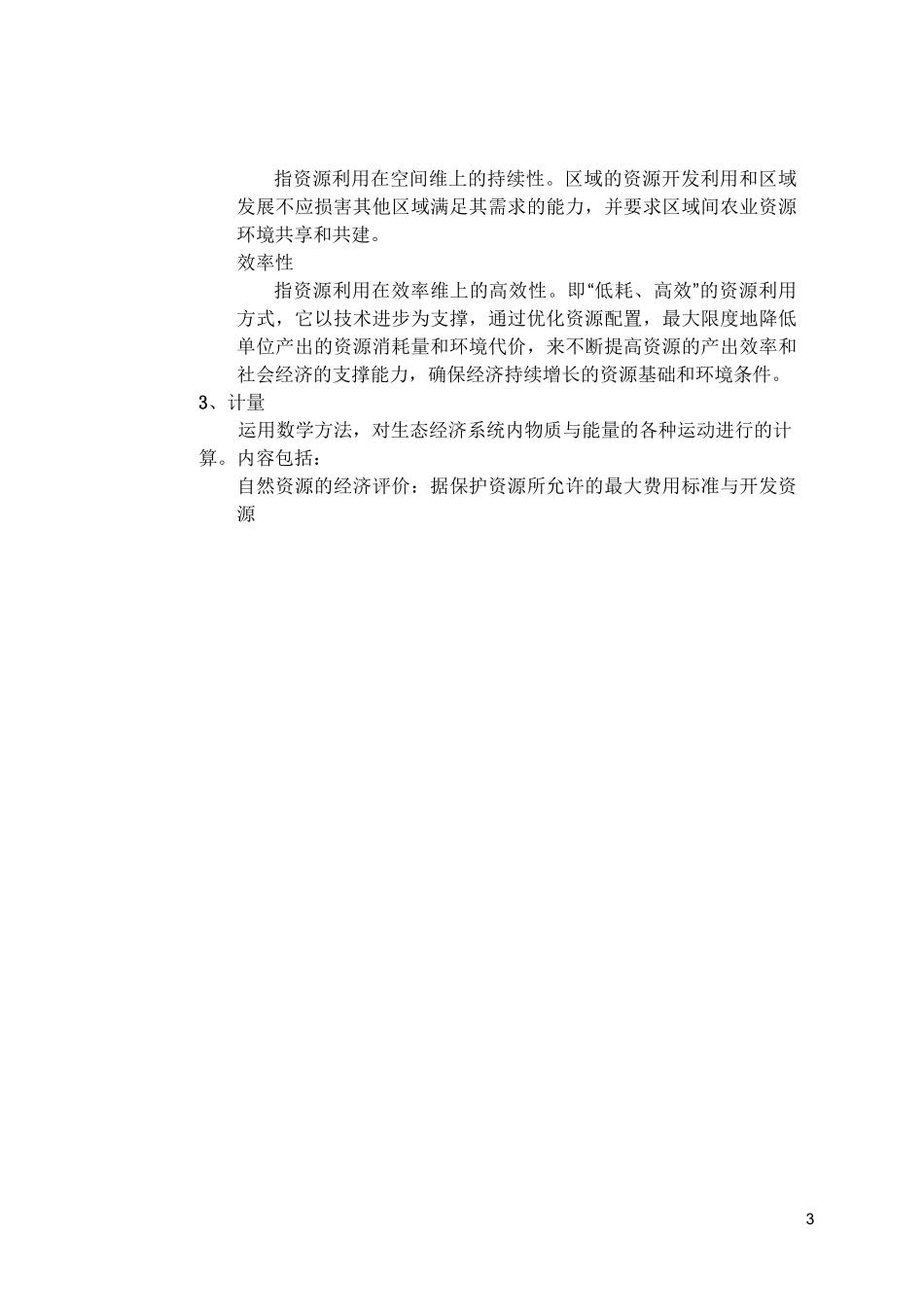 生态经济学生态文明和生态经济的关系_第3页