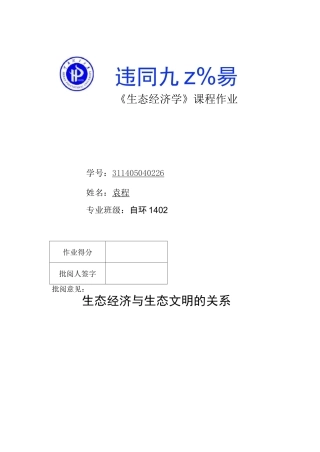 生态经济学生态文明和生态经济的关系