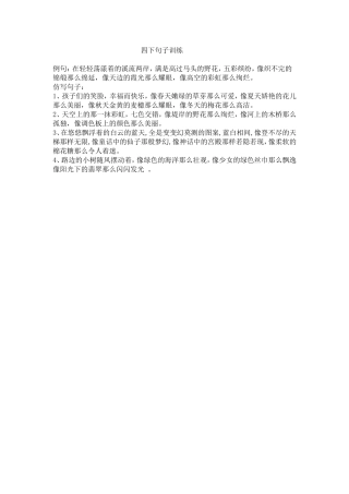 四下仿写句子训练