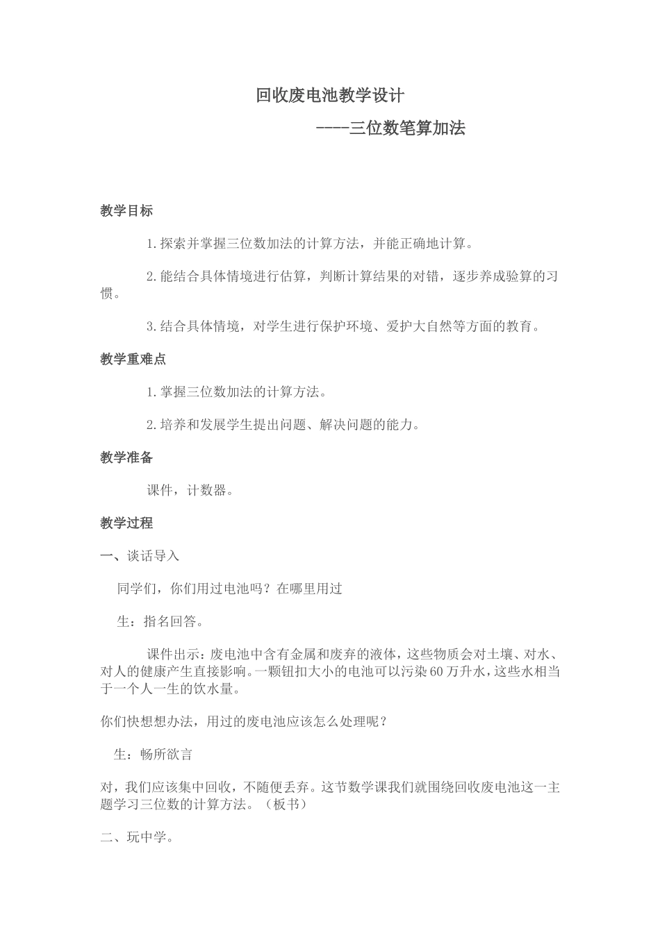 回收废电池教学设计_第1页