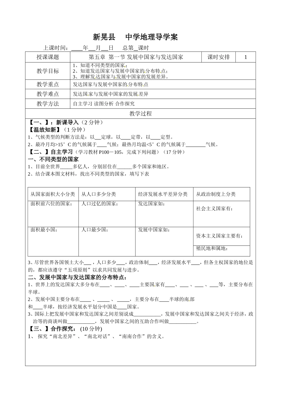 第五章第一节发展中国家与发达国家导学案_第1页