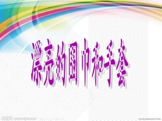 漂亮的围巾手套