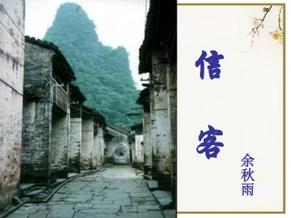 信客公开课课件