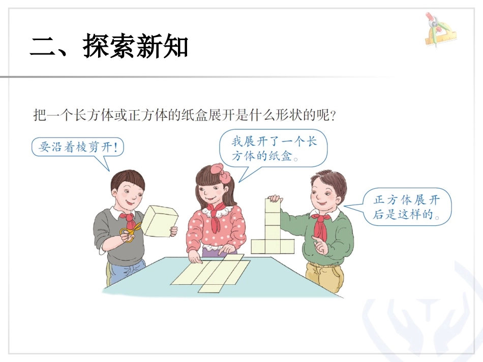 人教版五年级数学下册《长方体和正方体的表面积》课件_第3页