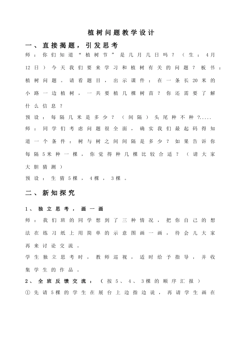 用除法解决问题植树问题教学设计_第1页