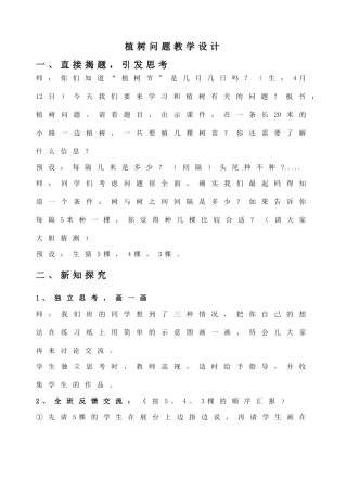 用除法解决问题植树问题教学设计