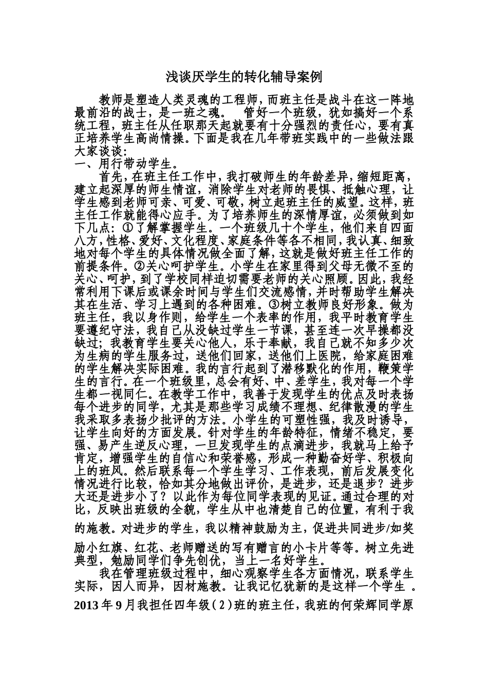 浅谈厌学生的转化辅导方案_第1页