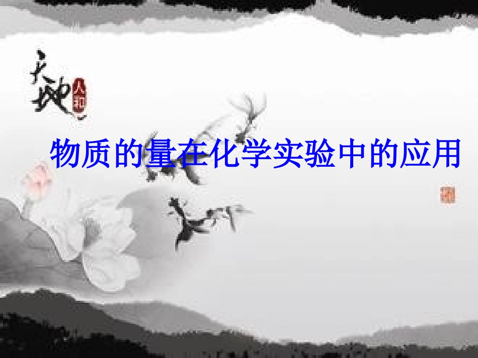 物质的量浓度课件新_第3页