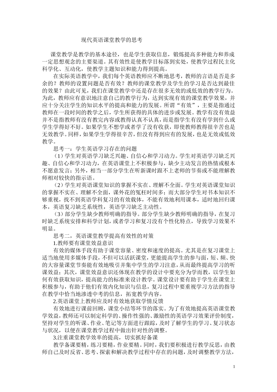 现代英语课堂教学的思考_第1页