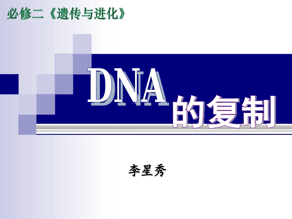 ＤＮＡ的复制课件_第1页