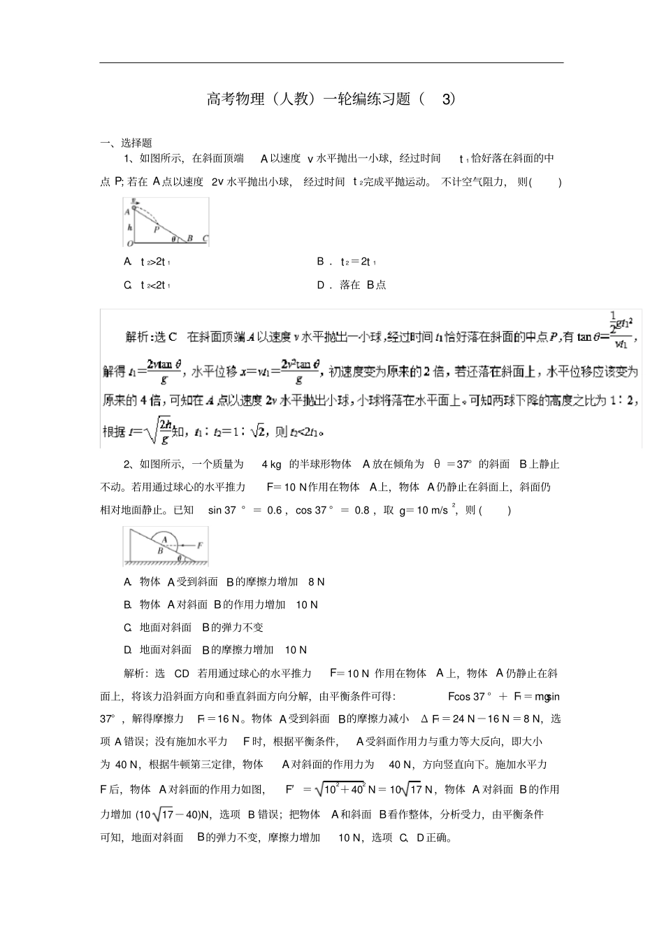 【人教版】2020版高考物理一轮复习编练习题3含答案_第1页