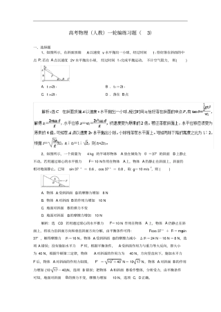 【人教版】2020版高考物理一轮复习编练习题3含答案
