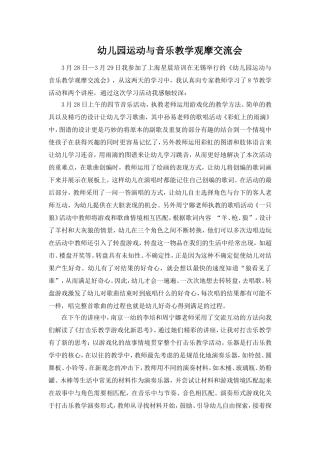 幼儿园运动与音乐教学观摩交流会