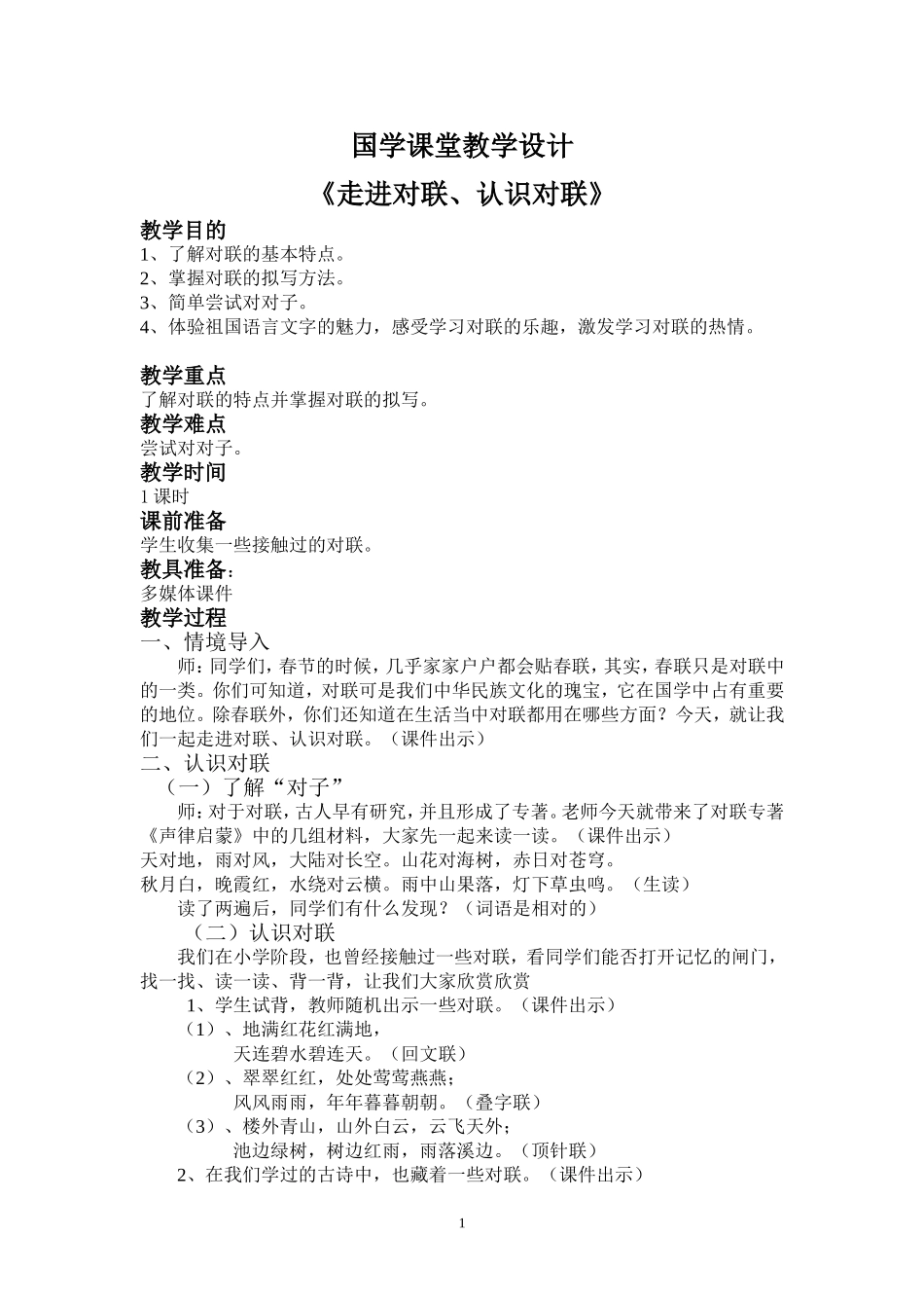 《走进对联、认识对联》教学设计_第1页