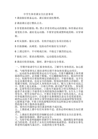 中学生体育课安全注意事项