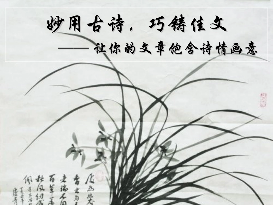 妙用古诗巧铸佳文让你的文章饱含诗情画意_第1页